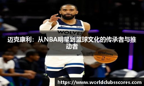 迈克康利：从NBA明星到篮球文化的传承者与推动者