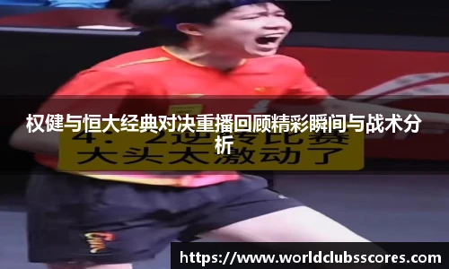 权健与恒大经典对决重播回顾精彩瞬间与战术分析