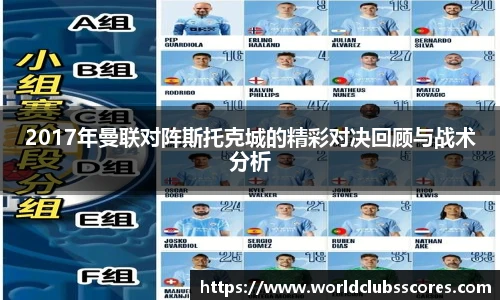 2017年曼联对阵斯托克城的精彩对决回顾与战术分析