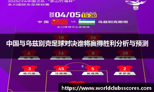 中国与乌兹别克足球对决谁将赢得胜利分析与预测