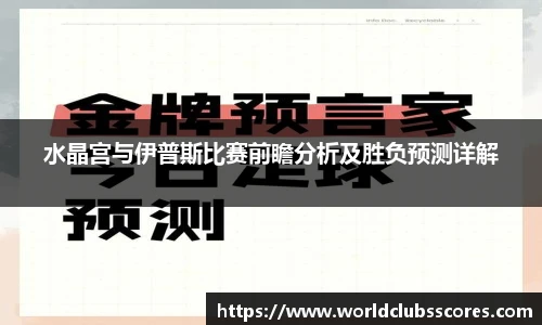 水晶宫与伊普斯比赛前瞻分析及胜负预测详解