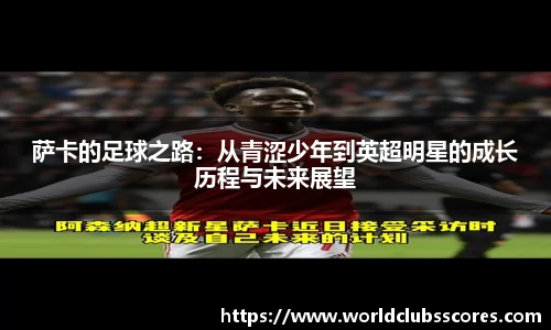 萨卡的足球之路：从青涩少年到英超明星的成长历程与未来展望