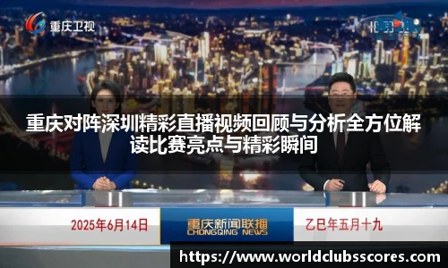 重庆对阵深圳精彩直播视频回顾与分析全方位解读比赛亮点与精彩瞬间