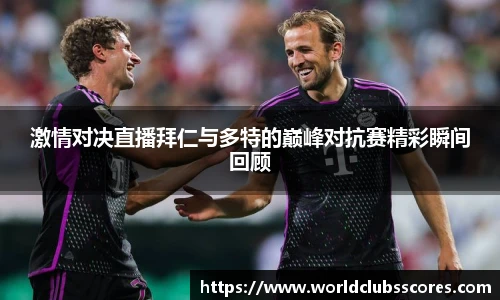 激情对决直播拜仁与多特的巅峰对抗赛精彩瞬间回顾