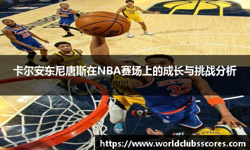 卡尔安东尼唐斯在NBA赛场上的成长与挑战分析