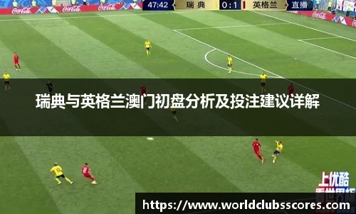 瑞典与英格兰澳门初盘分析及投注建议详解