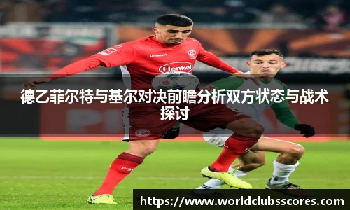 德乙菲尔特与基尔对决前瞻分析双方状态与战术探讨