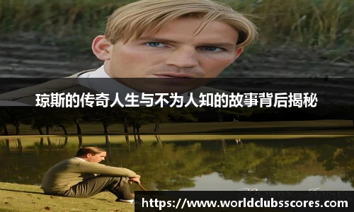 琼斯的传奇人生与不为人知的故事背后揭秘
