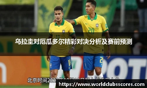 乌拉圭对厄瓜多尔精彩对决分析及赛前预测