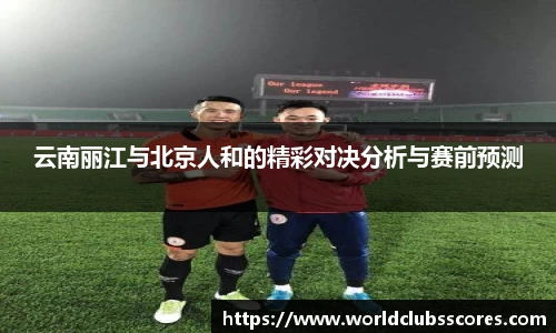 云南丽江与北京人和的精彩对决分析与赛前预测